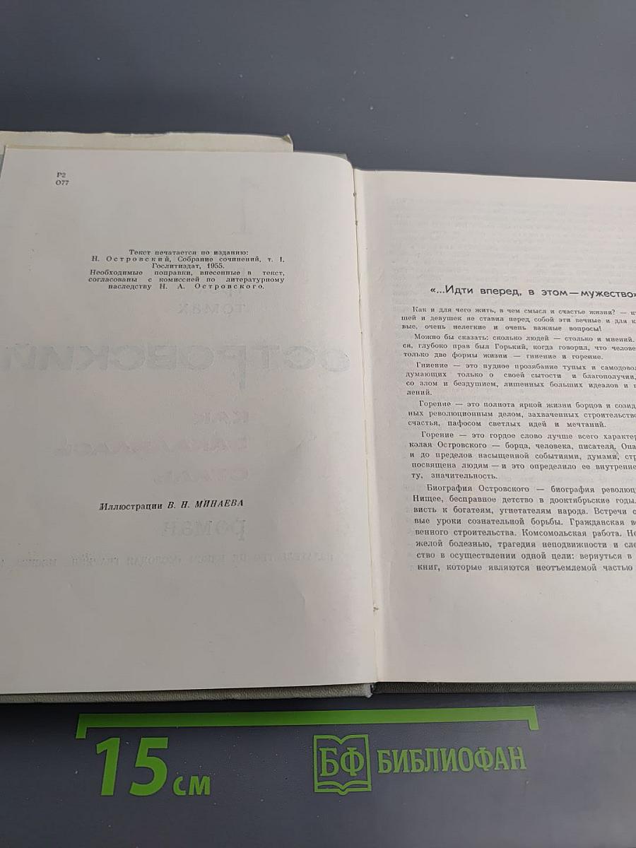 Как закалялась сталь. Сочинения в трех томах. Том 1