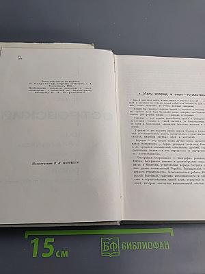 Как закалялась сталь. Сочинения в трех томах. Том 1
