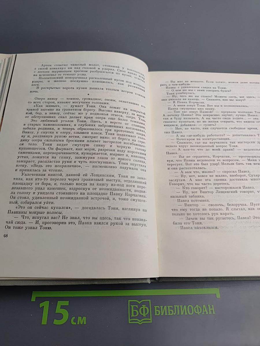Как закалялась сталь. Сочинения в трех томах. Том 1