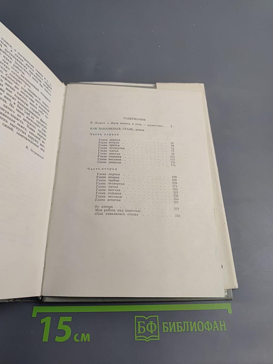 Как закалялась сталь. Сочинения в трех томах. Том 1