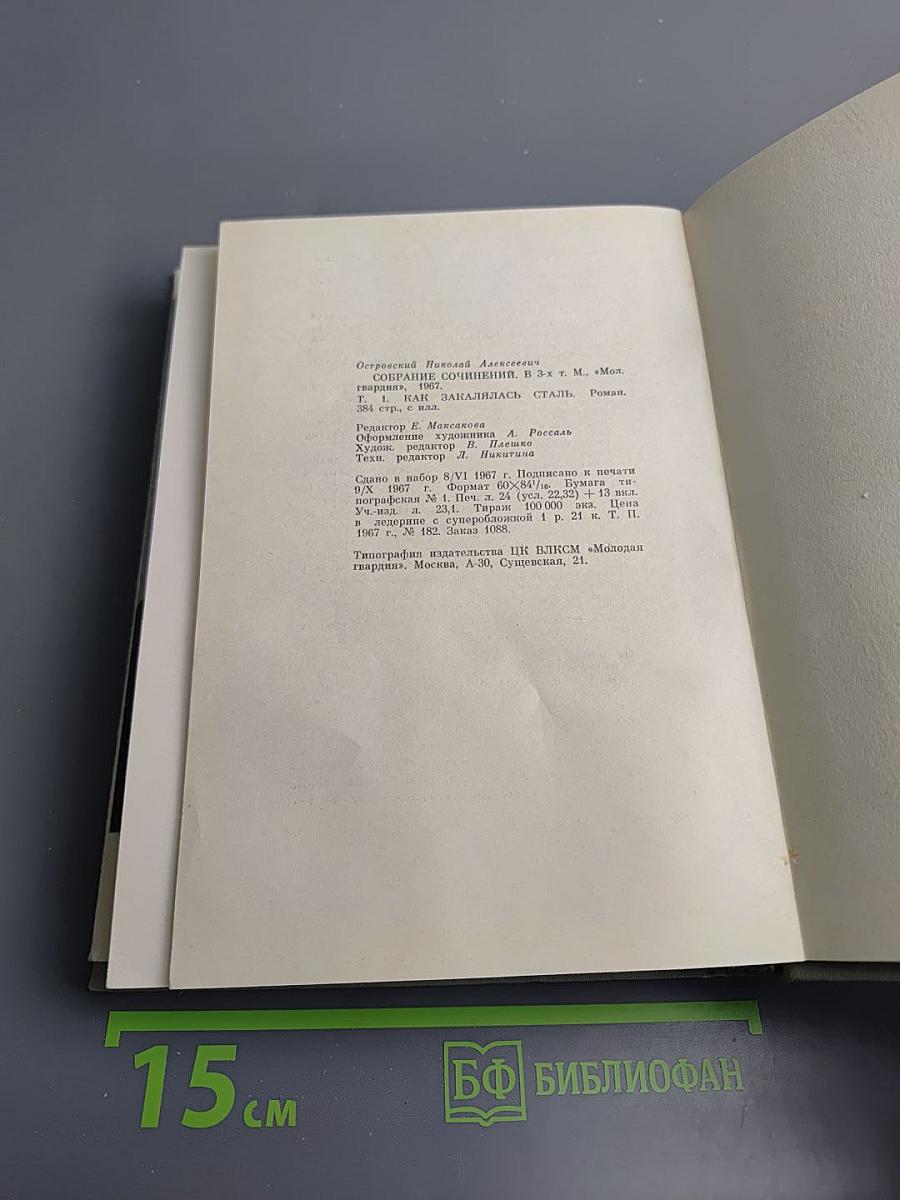 Как закалялась сталь. Сочинения в трех томах. Том 1