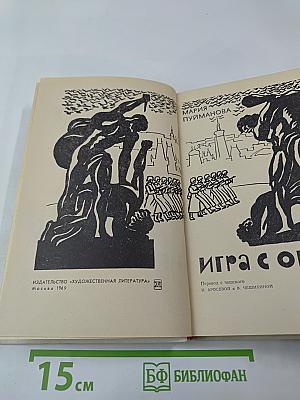 Игра с огнем