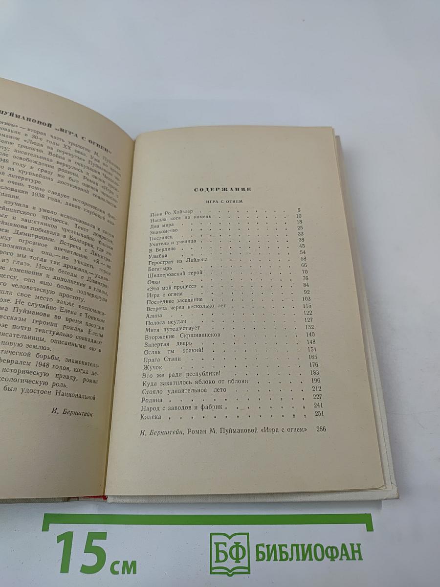 Игра с огнем