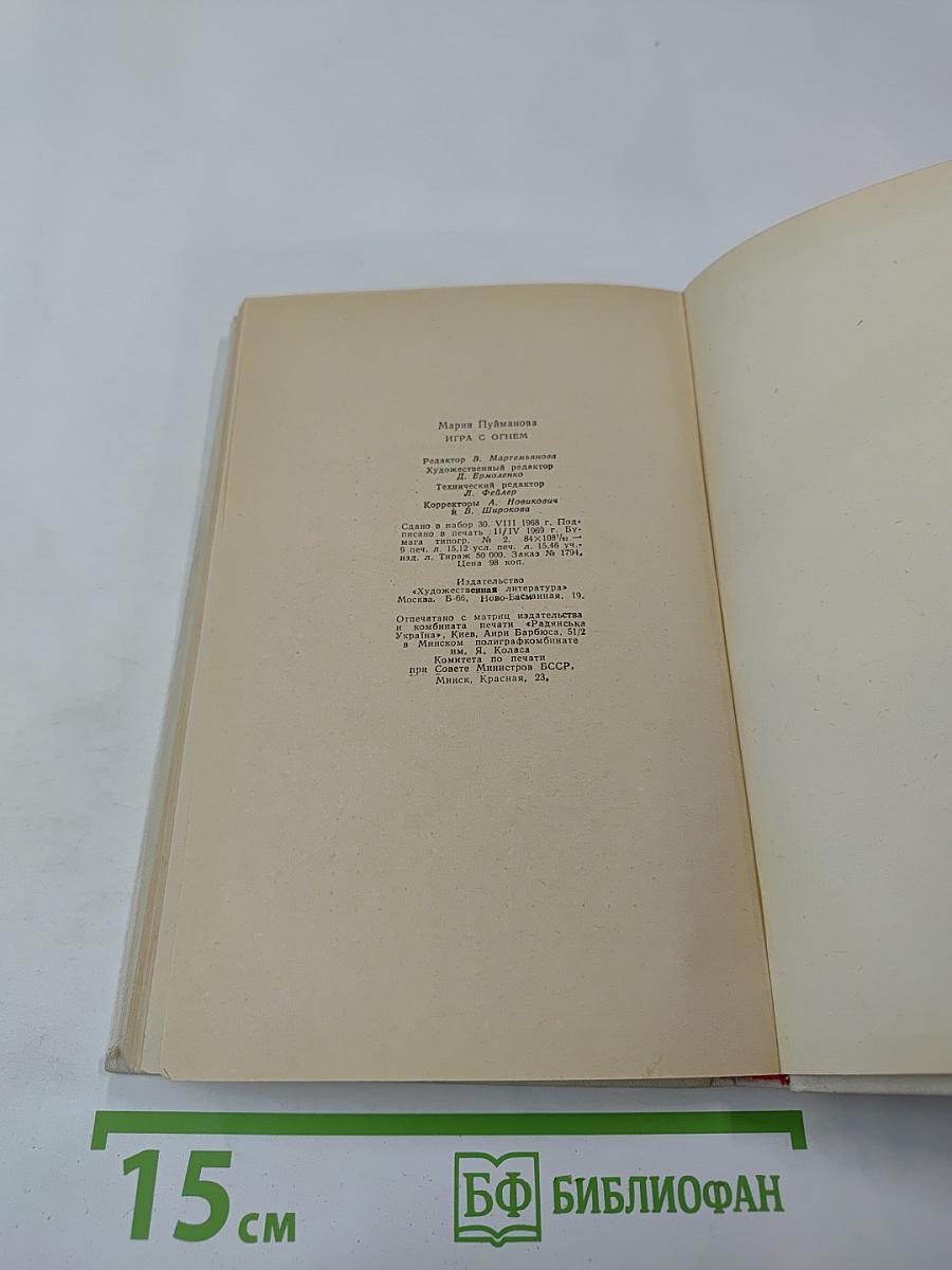 Игра с огнем