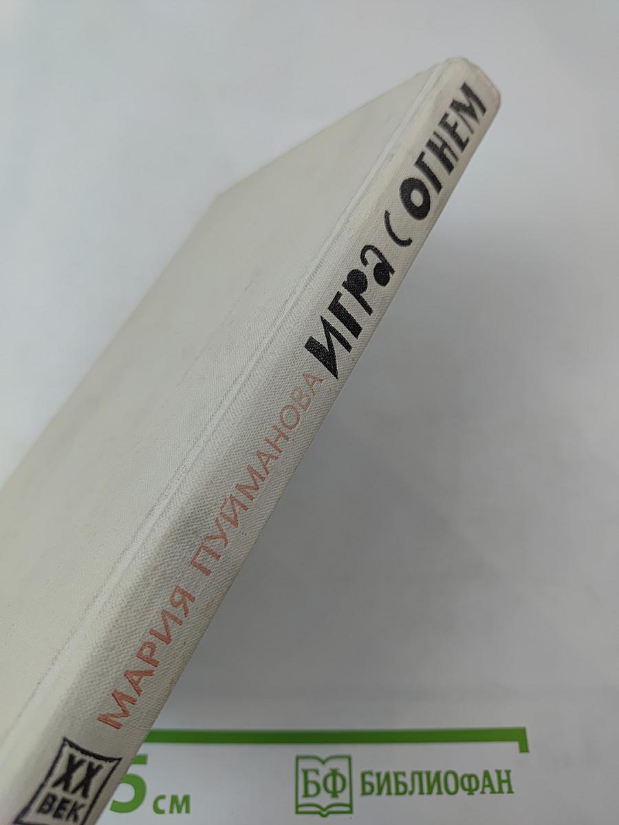 Игра с огнем