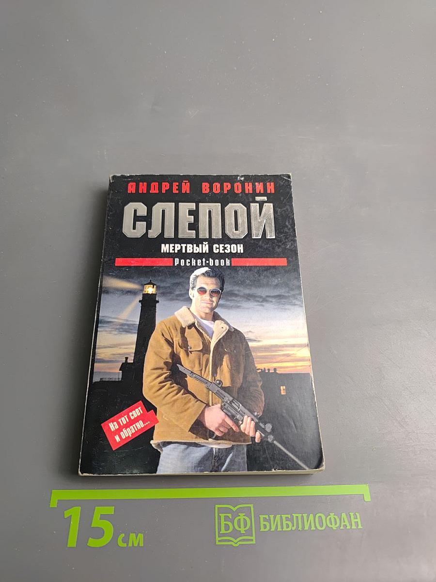 Слепой. Мертвый сезон