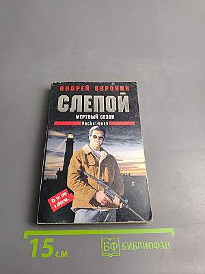 Слепой. Мертвый сезон