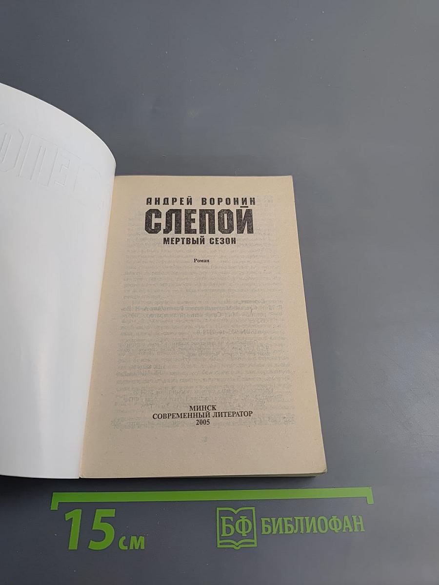 Слепой. Мертвый сезон