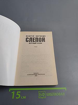 Слепой. Мертвый сезон