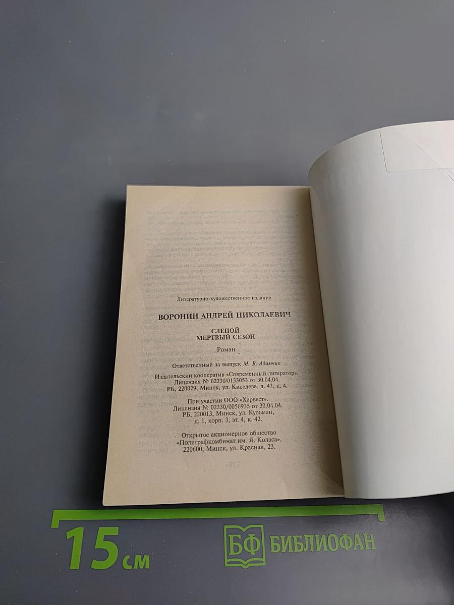 Слепой. Мертвый сезон