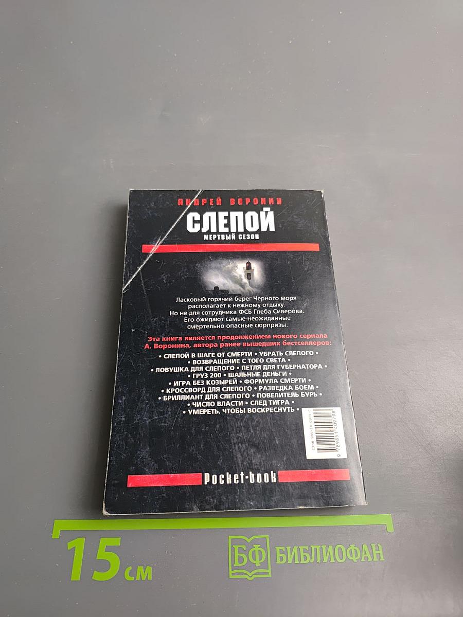 Слепой. Мертвый сезон