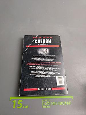 Слепой. Мертвый сезон