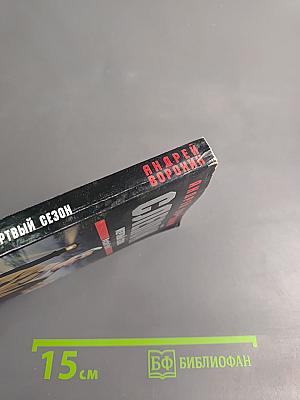 Слепой. Мертвый сезон