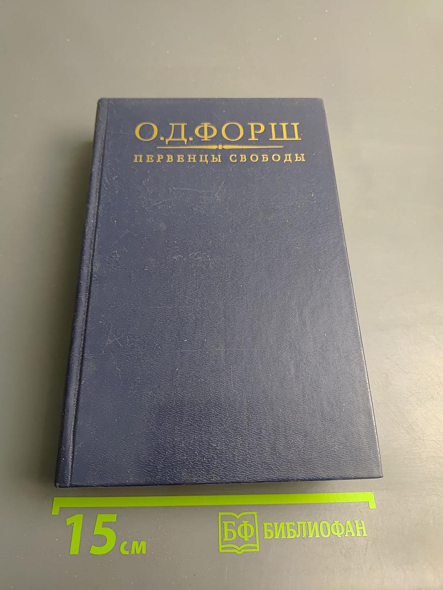 Первенцы свободы