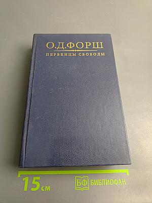 Первенцы свободы