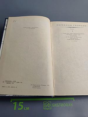 Первенцы свободы