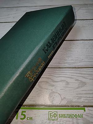 Каменный пояс. Книга первая