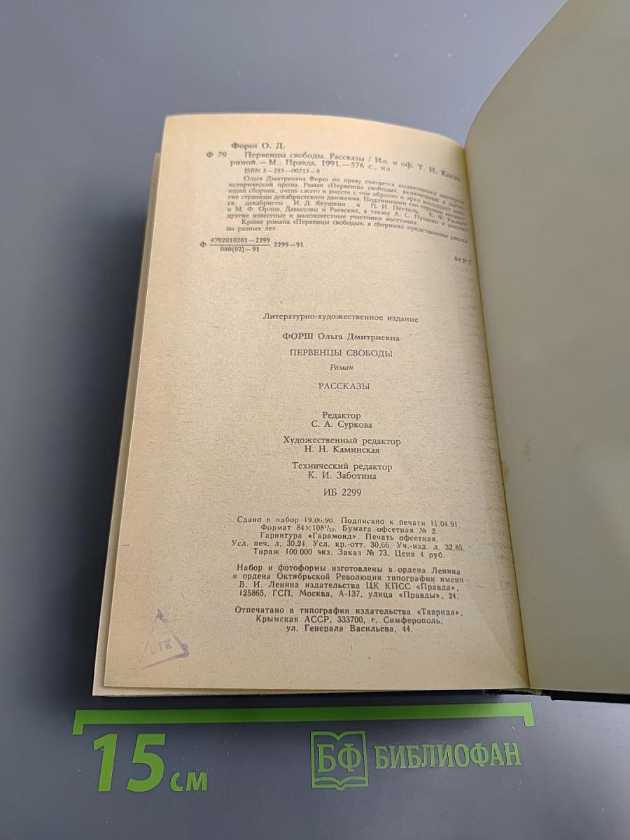 Первенцы свободы