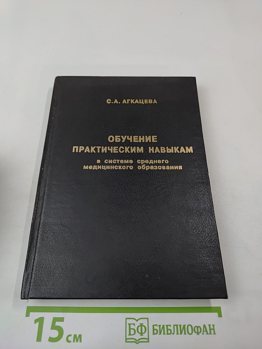 Обучение практическим навыкам в системе среднего медицинского образования