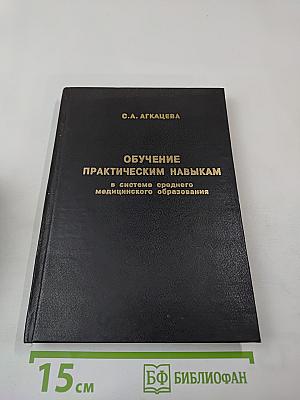 Обучение практическим навыкам в системе среднего медицинского образования
