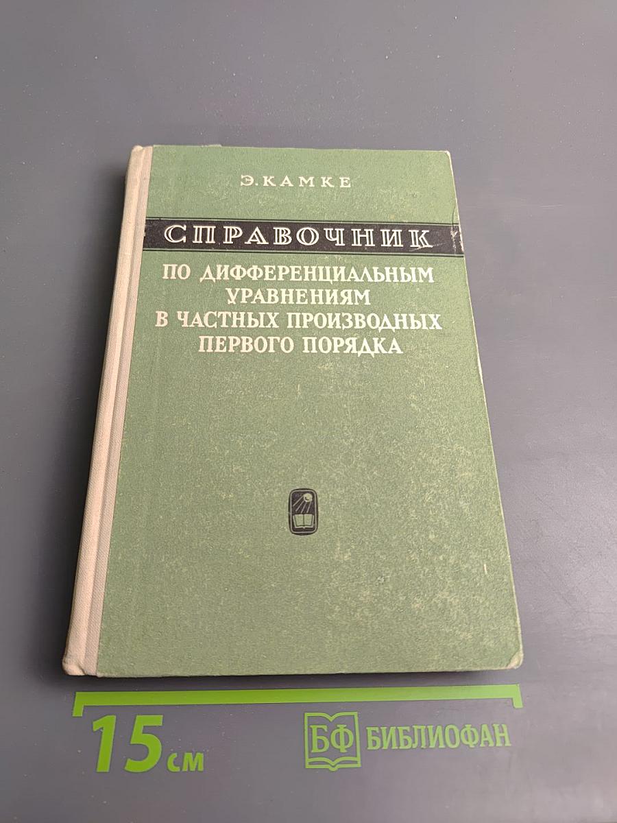 Справочник по дифференциальным уравнениям в частных производных первого порядка