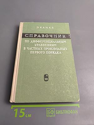 Справочник по дифференциальным уравнениям в частных производных первого порядка