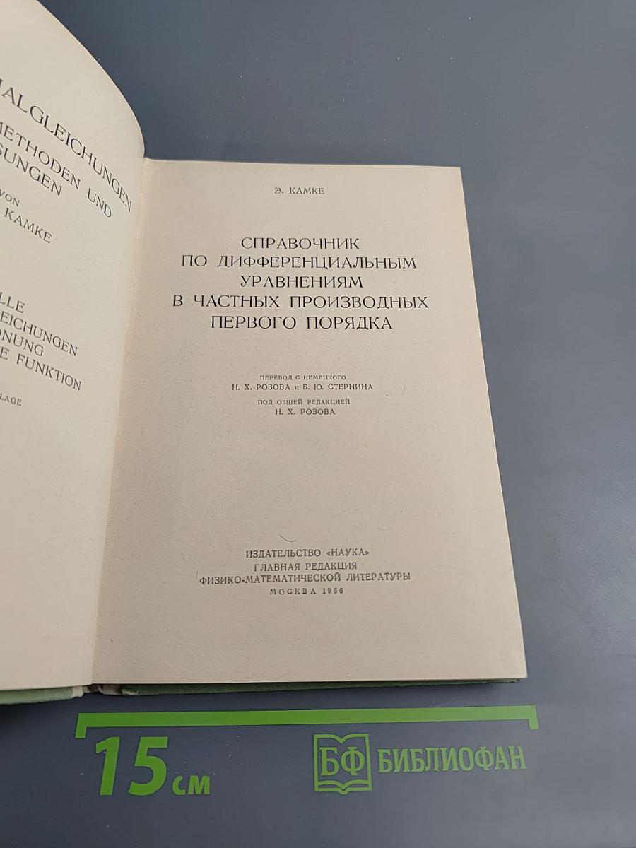 Справочник по дифференциальным уравнениям в частных производных первого порядка