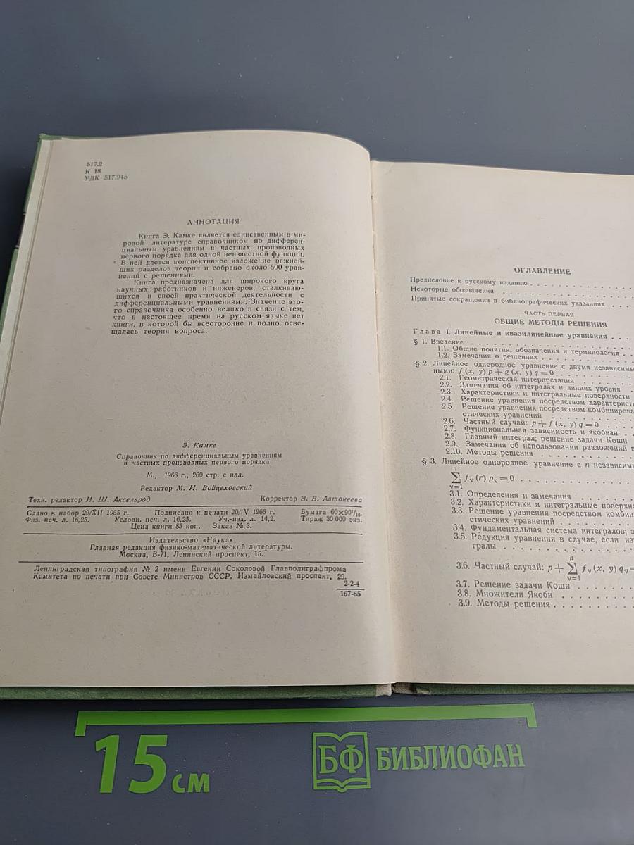 Справочник по дифференциальным уравнениям в частных производных первого порядка