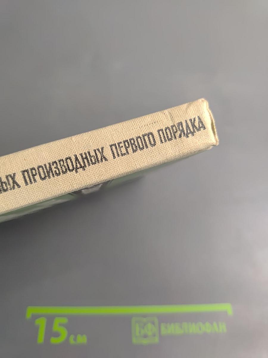 Справочник по дифференциальным уравнениям в частных производных первого порядка