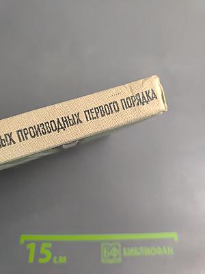 Справочник по дифференциальным уравнениям в частных производных первого порядка