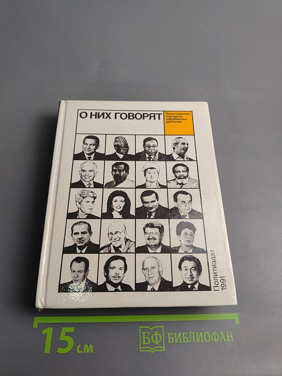 О них говорят