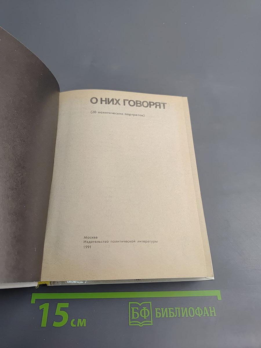 О них говорят