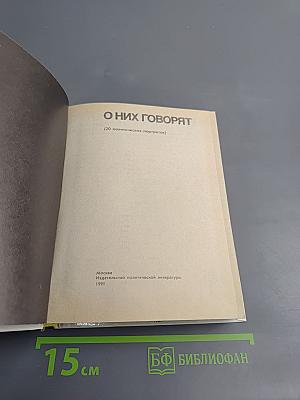 О них говорят