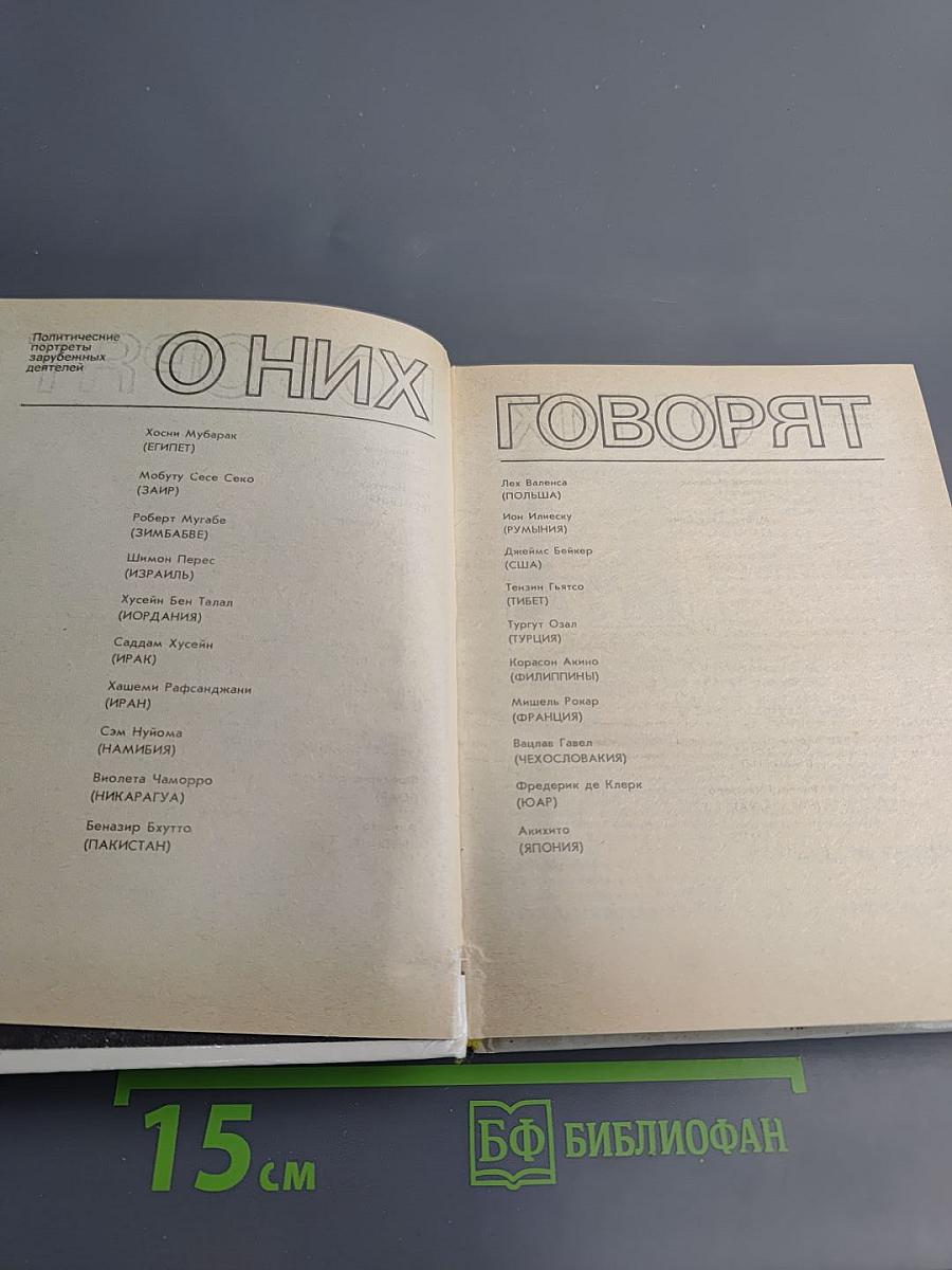 О них говорят