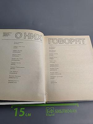 О них говорят