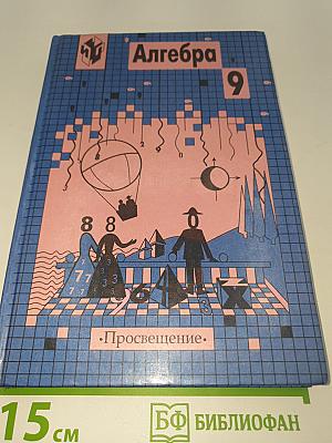 Алгебра 9