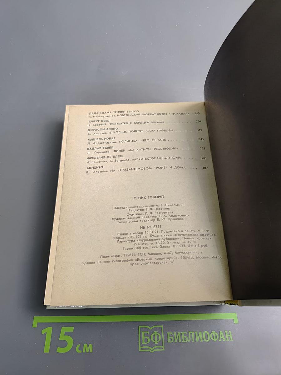 О них говорят