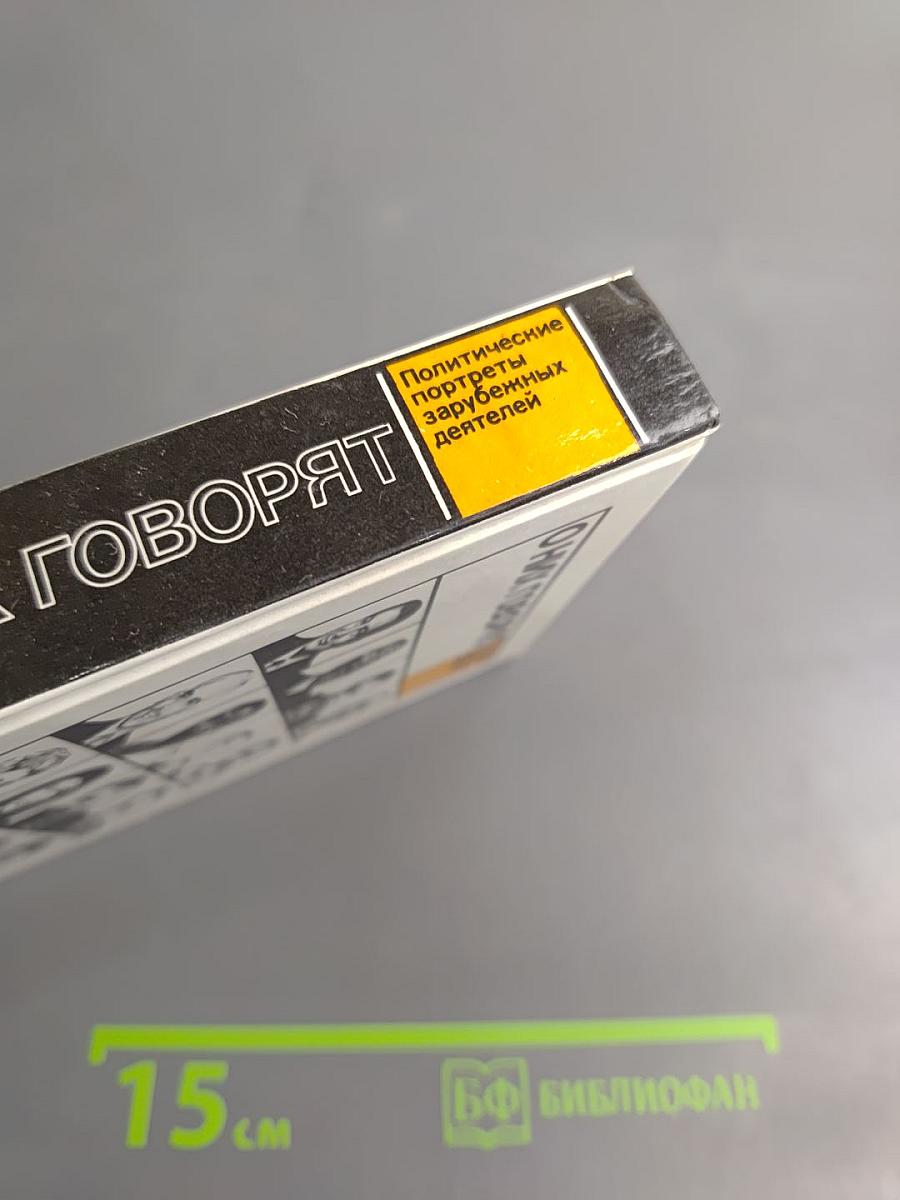 О них говорят