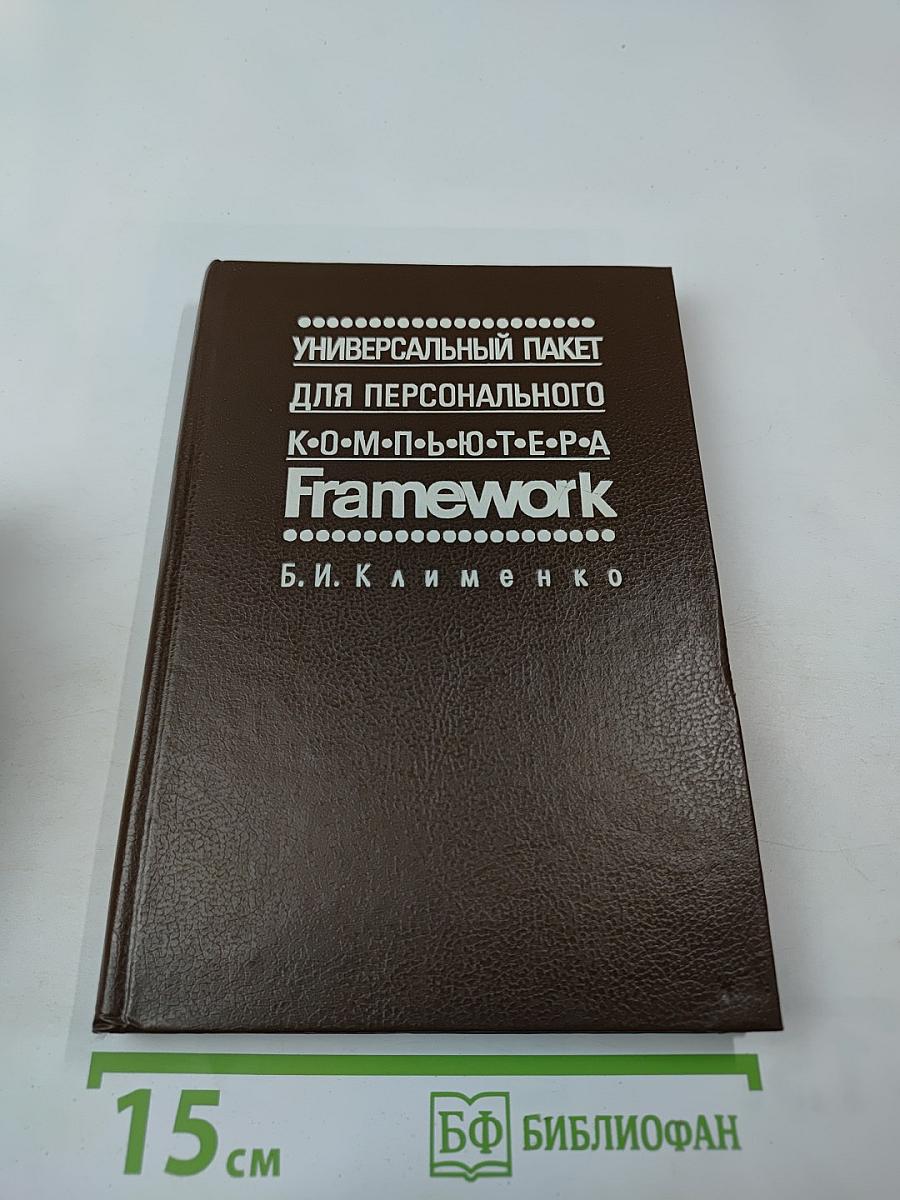 Универсальный пакет для персонального компьютера Framework Версии II и III