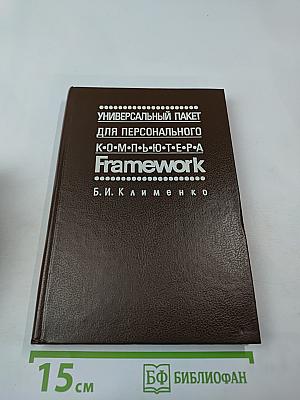Универсальный пакет для персонального компьютера Framework Версии II и III