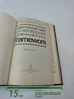 Универсальный пакет для персонального компьютера Framework Версии II и III