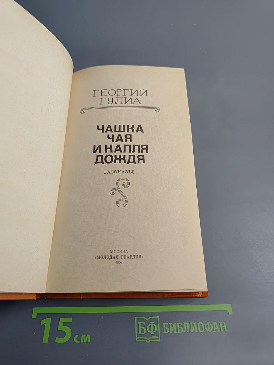 Чашка чая и капля дождя