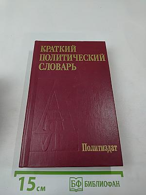Краткий политический словарь