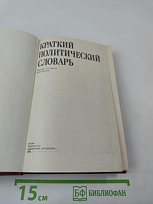 Краткий политический словарь