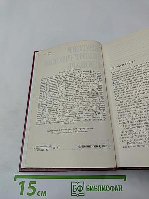 Краткий политический словарь