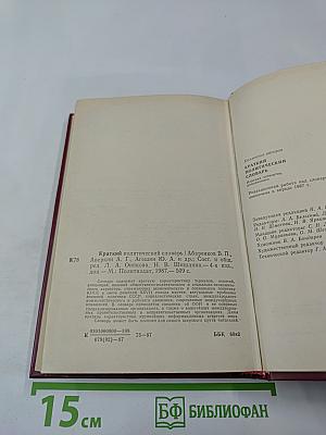 Краткий политический словарь