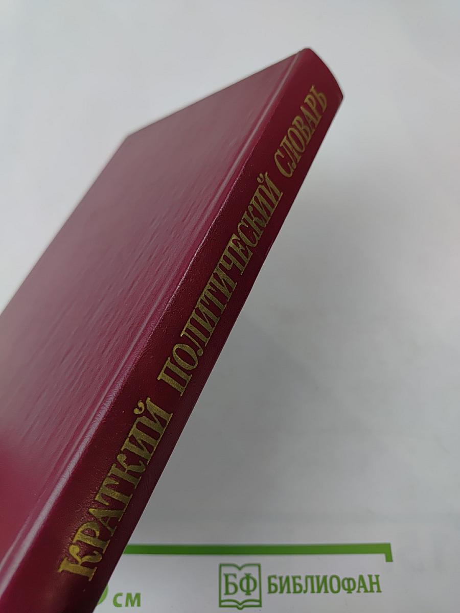 Краткий политический словарь