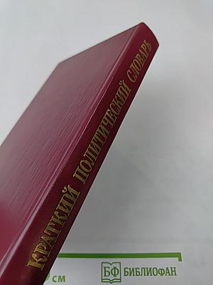 Краткий политический словарь