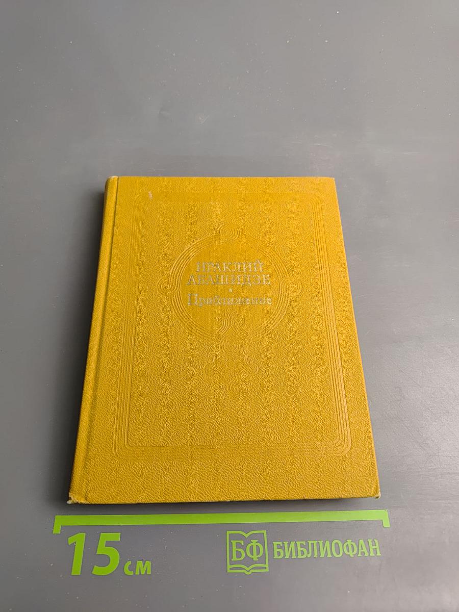 Приближение. Стихи