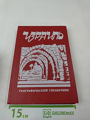 Израиль. Географический справочник